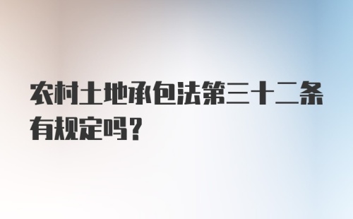 农村土地承包法第三十二条有规定吗？