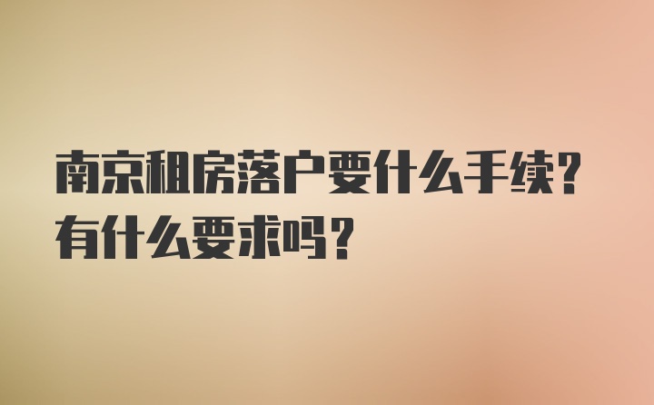 南京租房落户要什么手续？有什么要求吗？