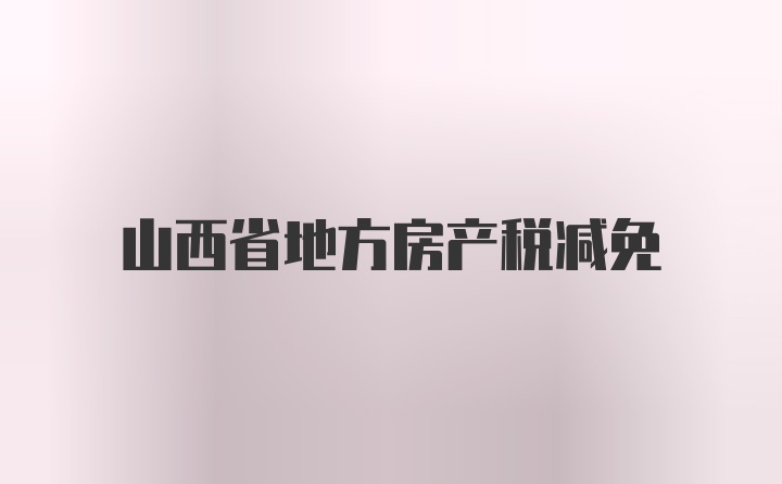 山西省地方房产税减免