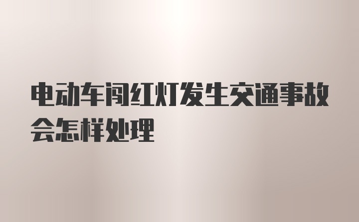 电动车闯红灯发生交通事故会怎样处理