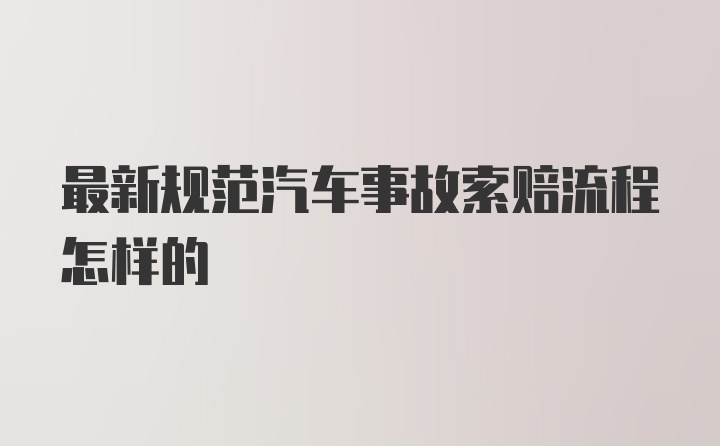 最新规范汽车事故索赔流程怎样的