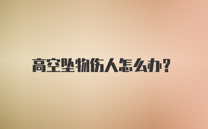 高空坠物伤人怎么办？