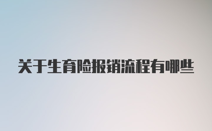 关于生育险报销流程有哪些