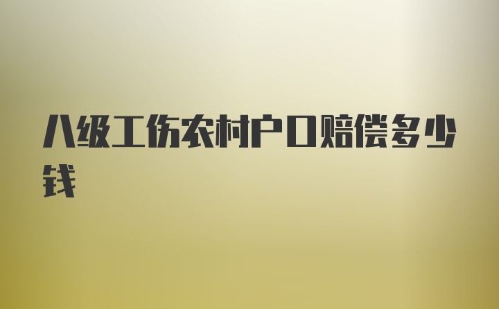 八级工伤农村户口赔偿多少钱