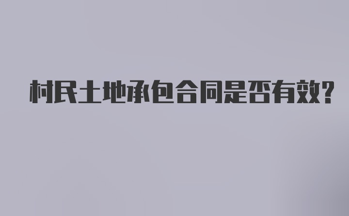 村民土地承包合同是否有效?