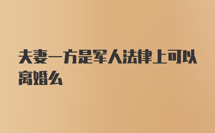 夫妻一方是军人法律上可以离婚么