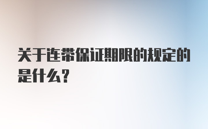 关于连带保证期限的规定的是什么？