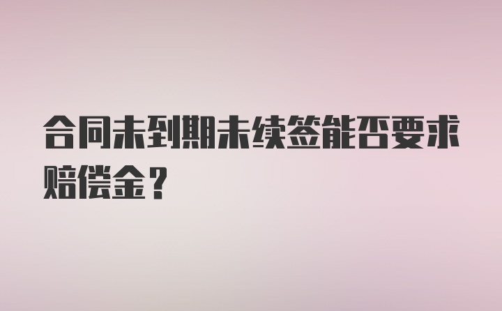 合同未到期未续签能否要求赔偿金？