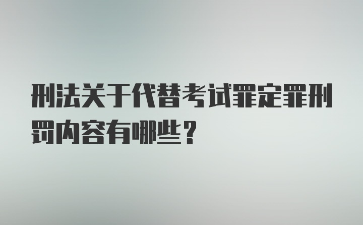 刑法关于代替考试罪定罪刑罚内容有哪些？