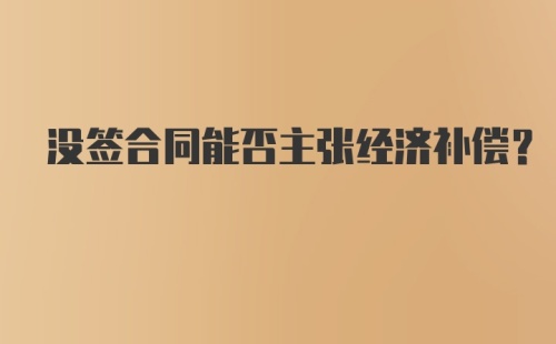 没签合同能否主张经济补偿?