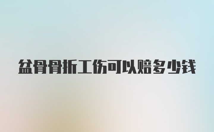 盆骨骨折工伤可以赔多少钱