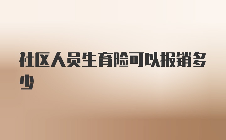 社区人员生育险可以报销多少