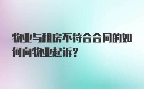 物业与租房不符合合同的如何向物业起诉？