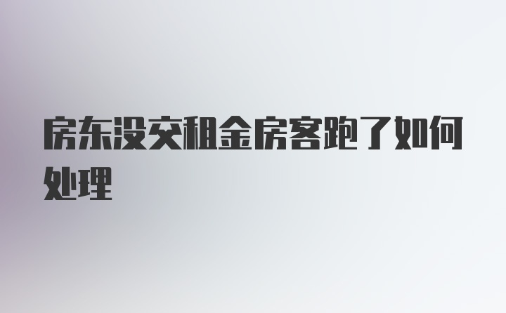 房东没交租金房客跑了如何处理