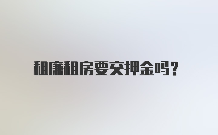 租廉租房要交押金吗？