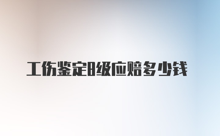 工伤鉴定8级应赔多少钱