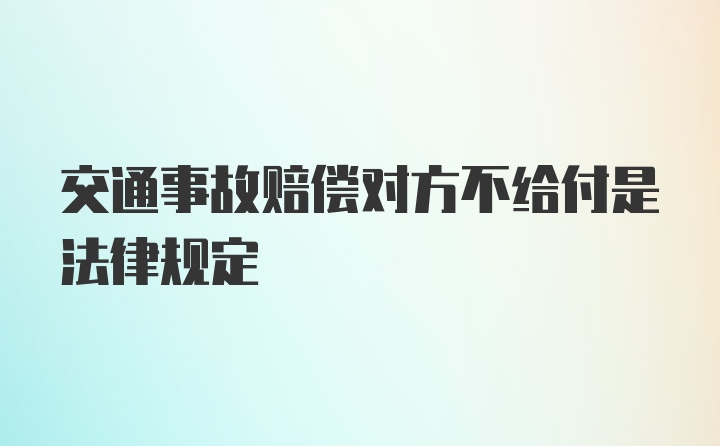 交通事故赔偿对方不给付是法律规定