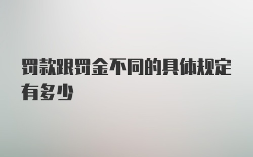 罚款跟罚金不同的具体规定有多少