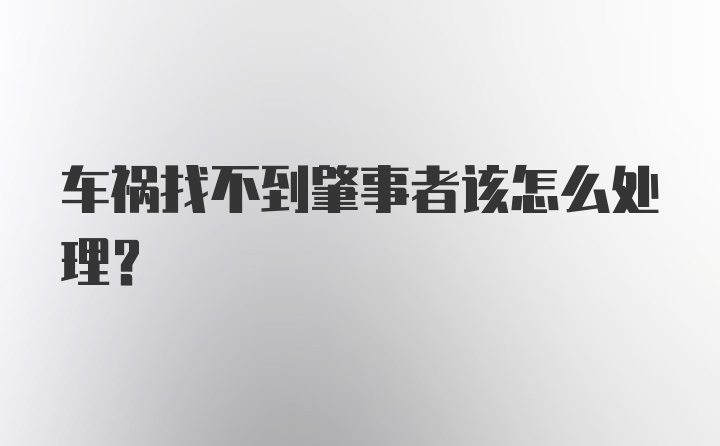 车祸找不到肇事者该怎么处理？