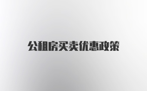 公租房买卖优惠政策