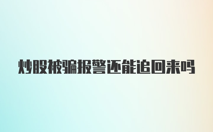 炒股被骗报警还能追回来吗