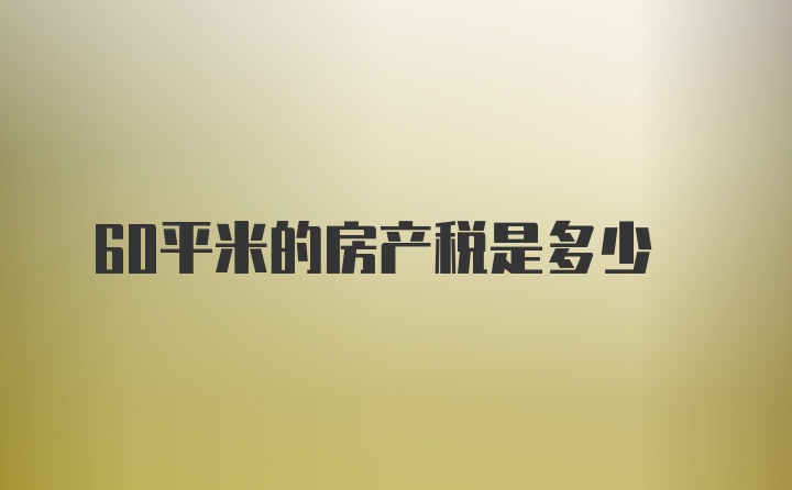 60平米的房产税是多少