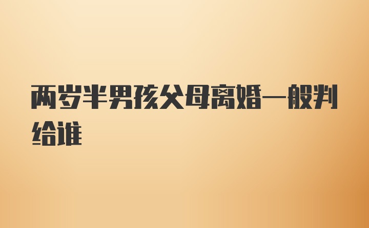 两岁半男孩父母离婚一般判给谁