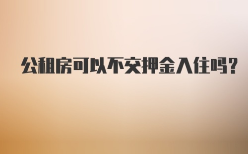 公租房可以不交押金入住吗？