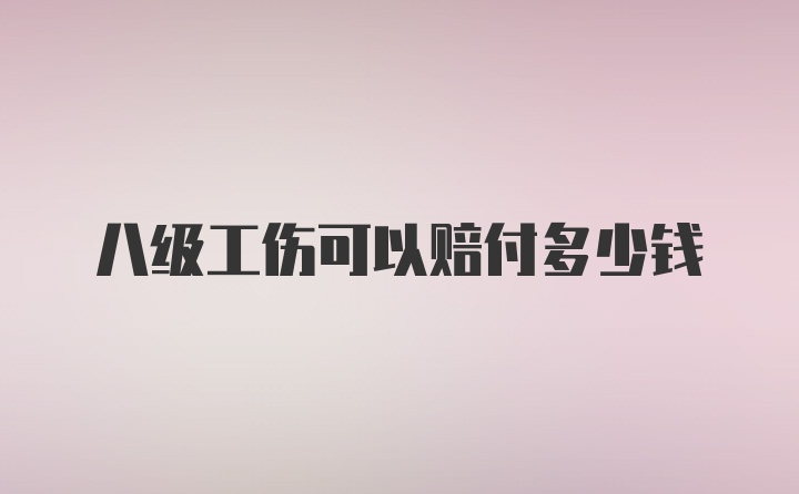 八级工伤可以赔付多少钱