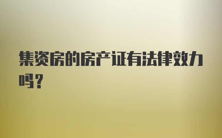 集资房的房产证有法律效力吗？