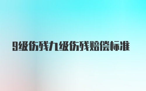 9级伤残九级伤残赔偿标准