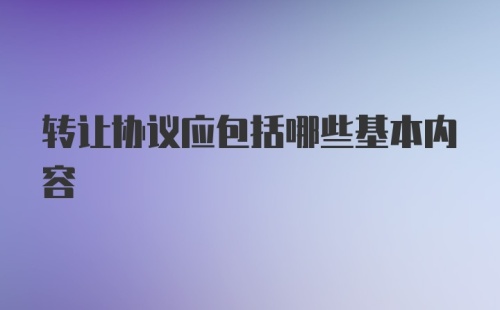 转让协议应包括哪些基本内容