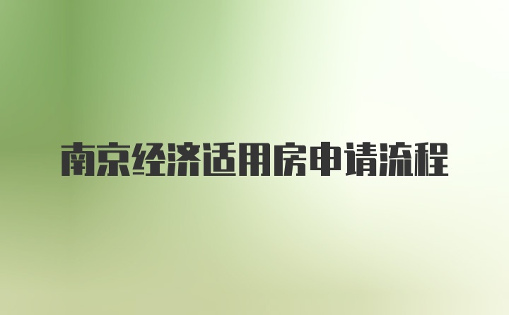 南京经济适用房申请流程