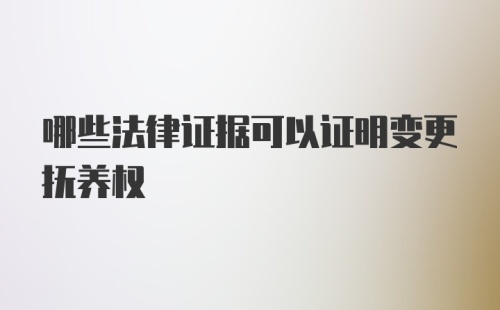 哪些法律证据可以证明变更抚养权