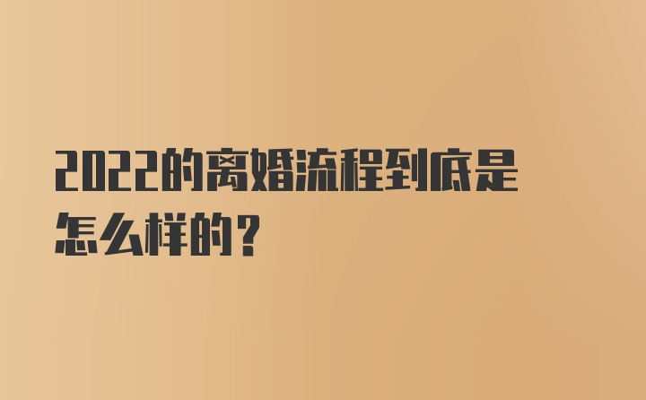 2022的离婚流程到底是怎么样的？