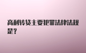 高利转贷主要犯罪法律法规是?