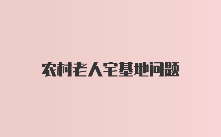 农村老人宅基地问题