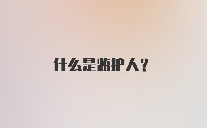 什么是监护人?