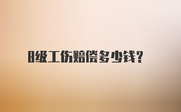 8级工伤赔偿多少钱？