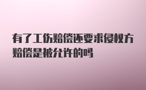 有了工伤赔偿还要求侵权方赔偿是被允许的吗