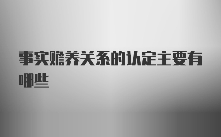 事实赡养关系的认定主要有哪些