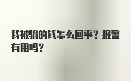 我被骗的钱怎么回事？报警有用吗？