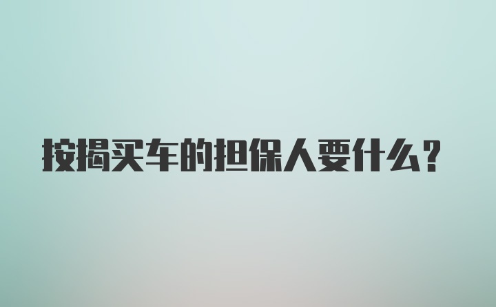 按揭买车的担保人要什么？