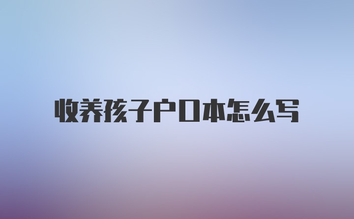 收养孩子户口本怎么写