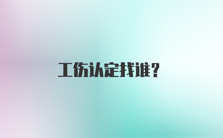 工伤认定找谁？