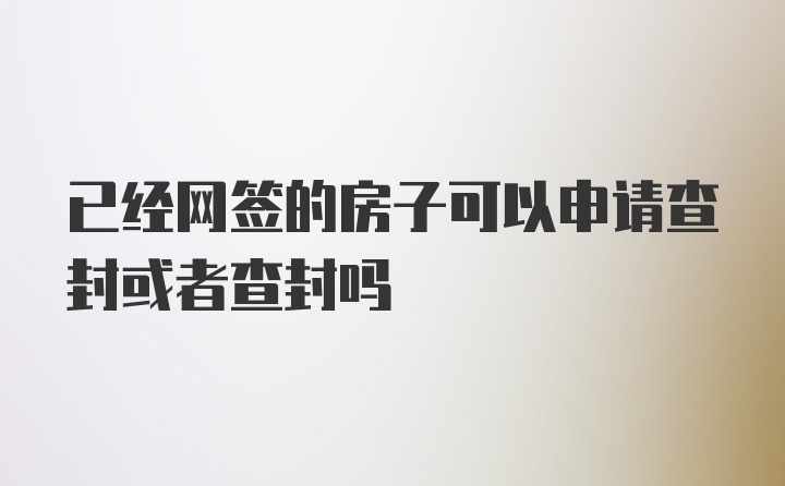 已经网签的房子可以申请查封或者查封吗