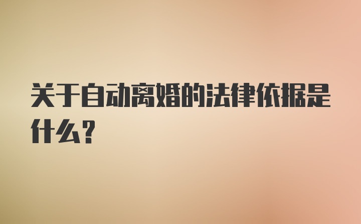 关于自动离婚的法律依据是什么？