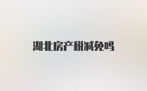 湖北房产税减免吗