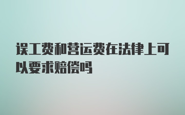 误工费和营运费在法律上可以要求赔偿吗