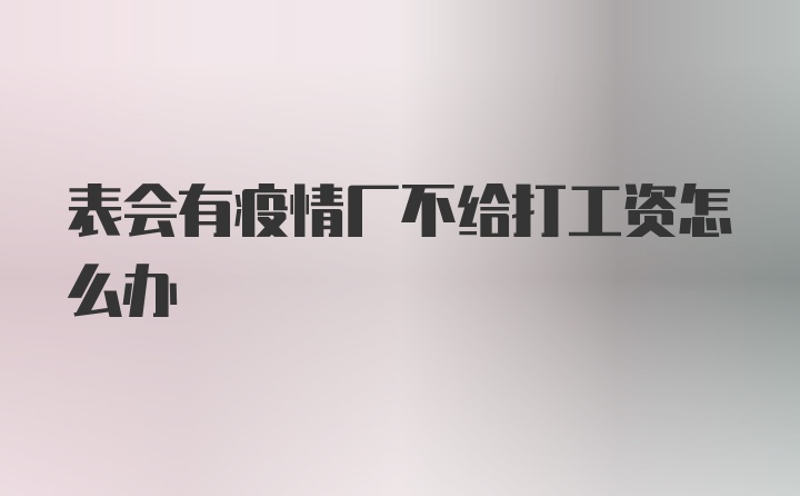 表会有疫情厂不给打工资怎么办